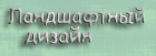 Устройство цветников, озеленение, Ландшафтный дизайн,Проведение работ по озеленению и благоустройству