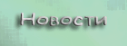 Обновления и новости.